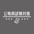 公務員試験の教養試験問題集