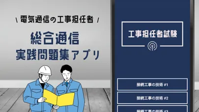 工事担任者 総合通信 2022年試験対策アプリ应用截图