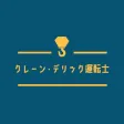 クレーン・デリック運転士試験の問題集アプリ解説付き