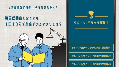 صور クレーン・デリック運転士試験の問題集アプリ解説付き