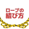 ロープの結び方 ロープワークアプリ ロープの結び方 ロープワークアプリ