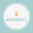 精神保健福祉士試験の問題集アプリ
