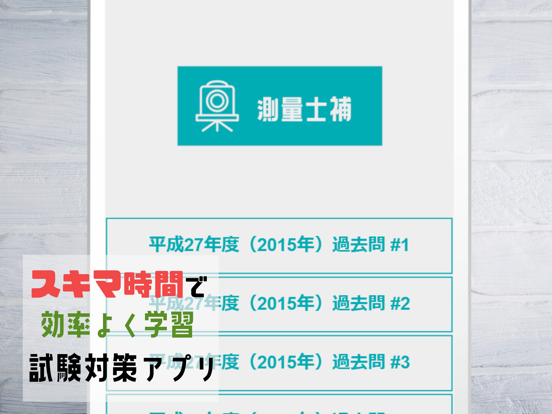 測量士補試験対策アプリ iPad  Screenshots