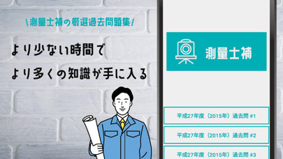 測量士補試験対策アプリ Screenshots