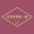 証券外務員一種の試験対策アプリ