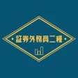 証券外務員二種試験の受験対策問題集アプリ 証券外務員二種試験の受験対策問題集アプリ