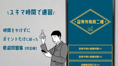Zrzuty ekranu 証券外務員二種試験の受験対策問題集アプリ