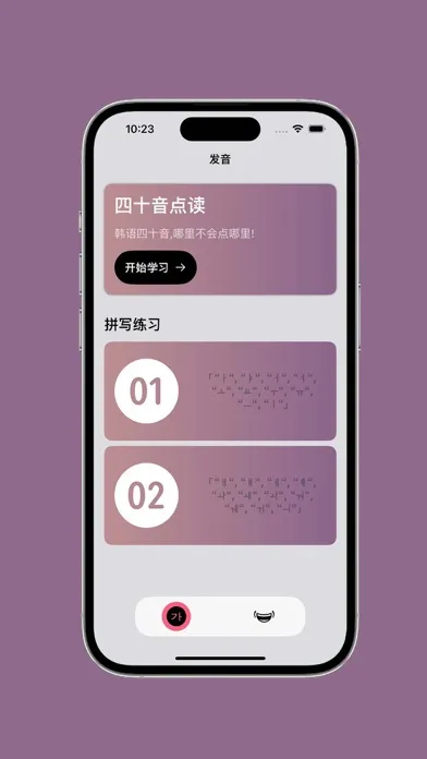 Скриншоты 韩语发音 - 韩语四十音图
