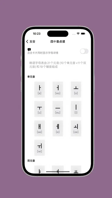 Скриншоты 韩语发音 - 韩语四十音图