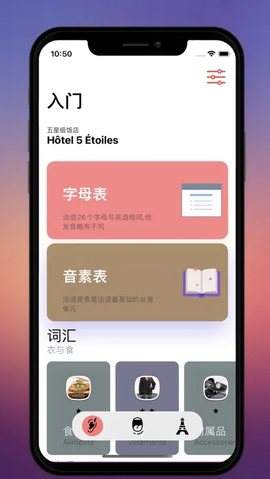 法语入门 - 法语自学发音入门到进阶课程 Screenshots