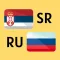 Сербско-русский словарь