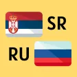 Сербско-русский словарь Сербско-русский словарь