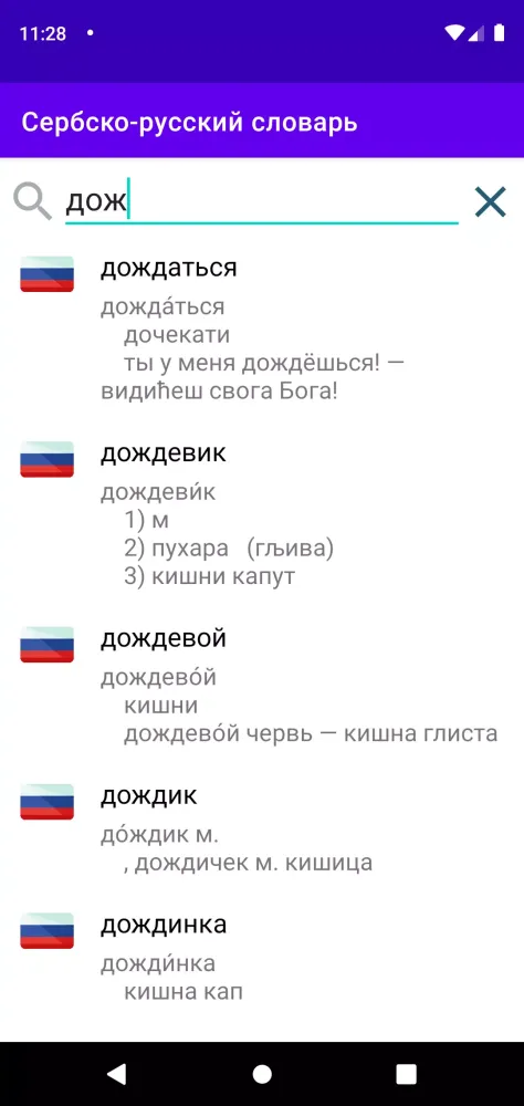 ภาพหน้าจอของ Сербско-русский словарь