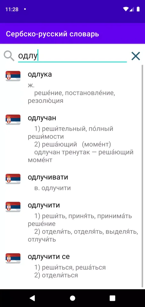 ภาพหน้าจอของ Сербско-русский словарь