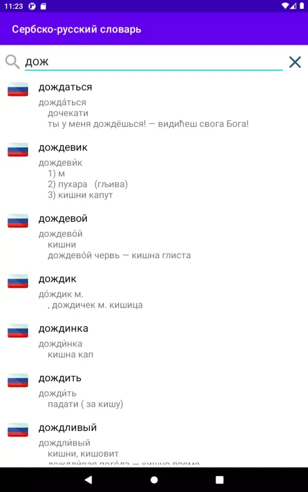 ภาพหน้าจอของ Сербско-русский словарь