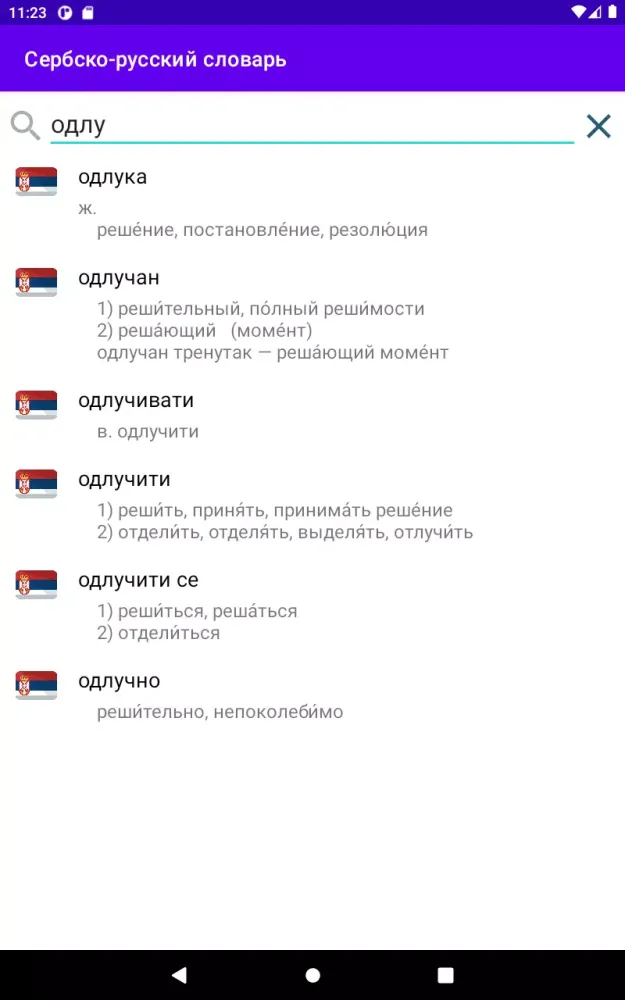 ภาพหน้าจอของ Сербско-русский словарь