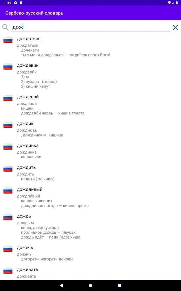 ภาพหน้าจอของ Сербско-русский словарь