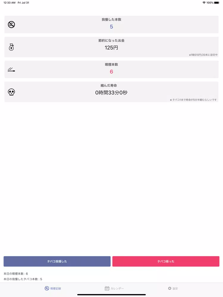タバコ我慢！ iPad  Screenshots