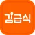 김급식 - 초중고 오늘 급식/시간표 확인