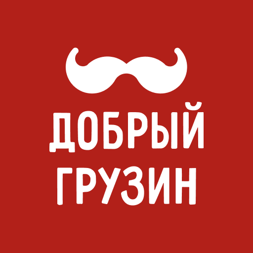 Добрый Грузин Добрый Грузин
