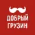 Добрый Грузин