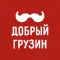 Добрый Грузин