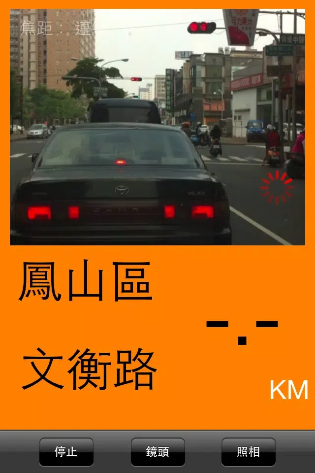 行車記錄器 免費版 Screenshots