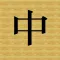 Hanzi