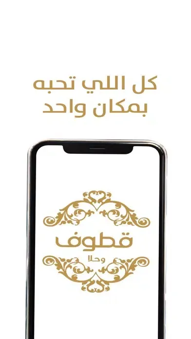 Capturas de tela do Kottouf Sweets | قطوف وحلا