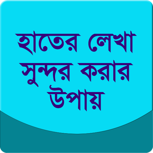 হাতের লেখা সুন্দর করার কৌশল