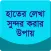 হাতের লেখা সুন্দর করার কৌশল