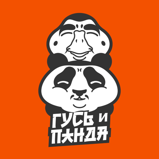 Гусь и Панда Гусь и Панда