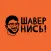 Шавернись