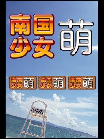 Zrzuty ekranu すろっと『南国少女 萌』沖スロぱちすろ iPad 
