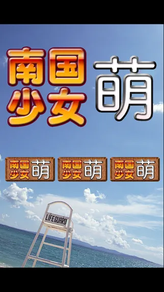 Zrzuty ekranu すろっと『南国少女 萌』沖スロぱちすろ
