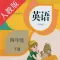 小学英语四年级下册-人教版点读机