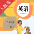 双语点读机-PEP人教版小学英语五年级上册 双语点读机-PEP人教版小学英语五年级上册