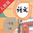 小学语文一年级下册-人教版点读机