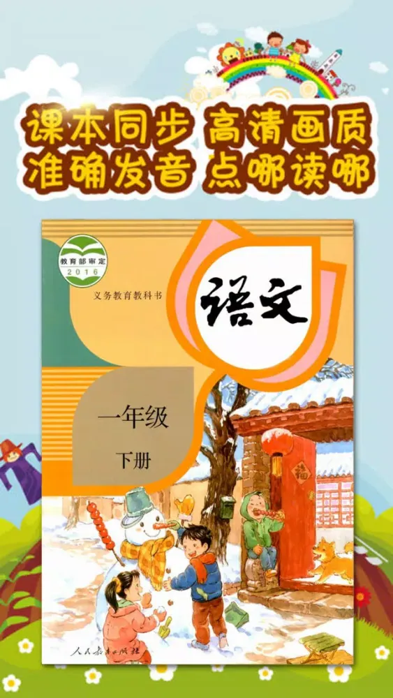 小学语文一年级下册-人教版点读机 Ekran Görüntüleri