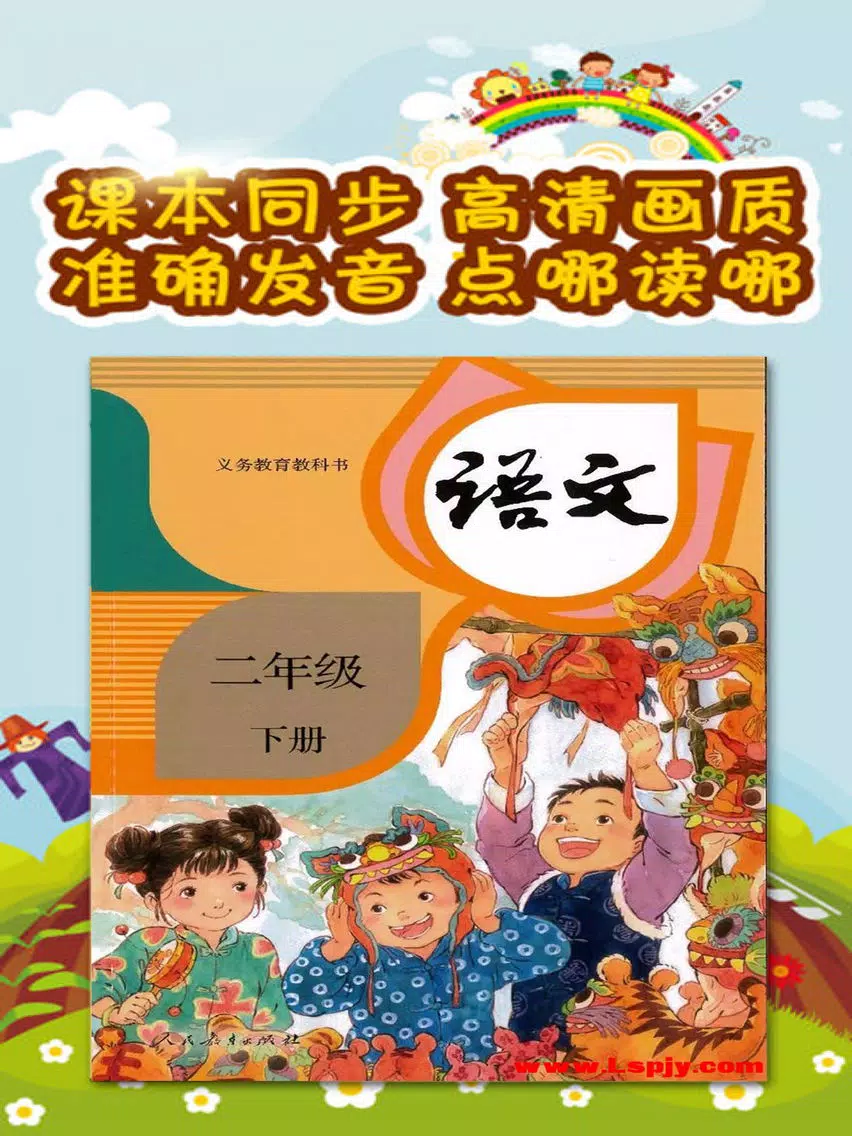 小学语文二年级下册-人教版点读机 iPad  스크린샷