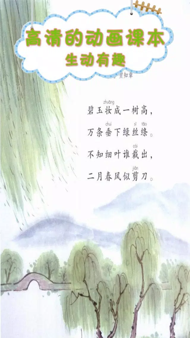 小学语文二年级下册-人教版点读机 스크린샷