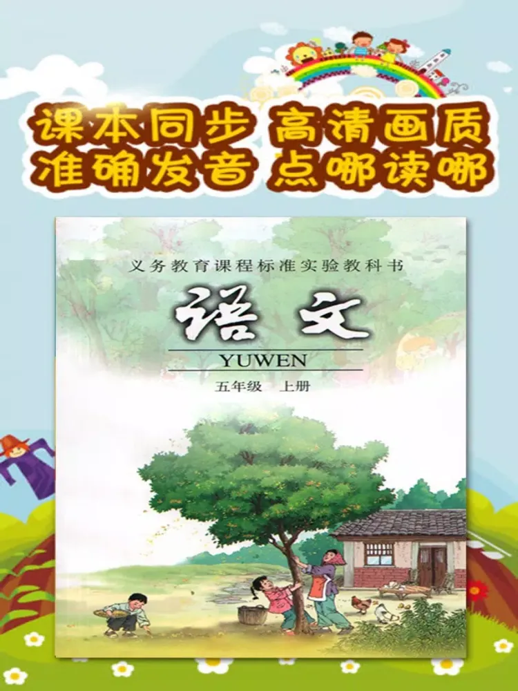 Captures d'écran de 双语点读机-人教版小学语文五年级上册 iPad 