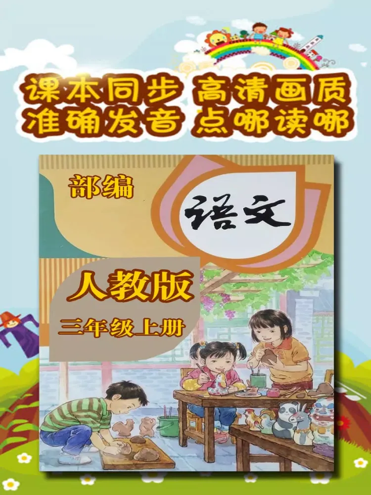 Capturas de pantalla de 双语点读机-部编版小学语文三年级上册 iPad 