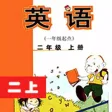 双语点读机-外研版小学英语二年级上册 双语点读机-外研版小学英语二年级上册