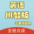 双语点读机-川教版小学英语全集