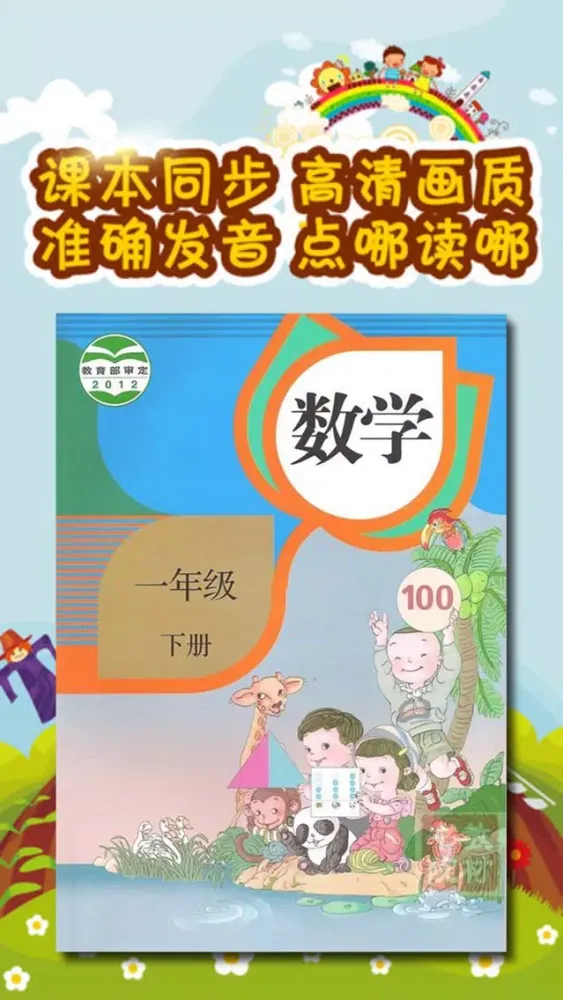 صور 小学数学一年级下册-人教版点读机