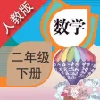 双语点读机-二年级数学下册人教版 双语点读机-二年级数学下册人教版