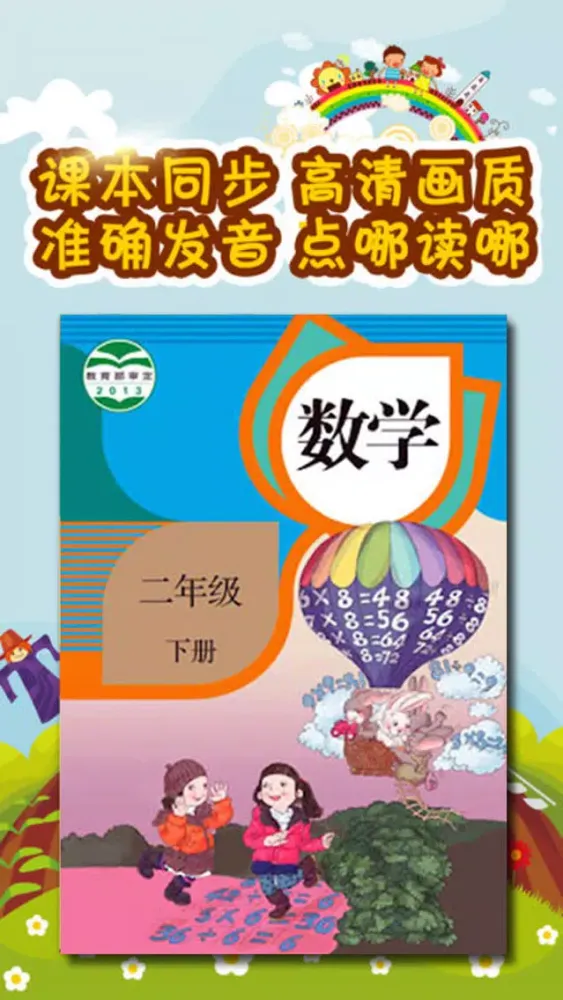 双语点读机-二年级数学下册人教版 Screenshots