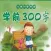 学前300字动画版