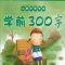 学前300字动画版